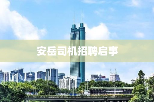 安岳司機(jī)招聘啟事