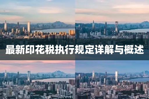 最新印花稅執(zhí)行規(guī)定詳解與概述