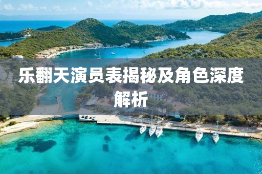 樂翻天演員表揭秘及角色深度解析