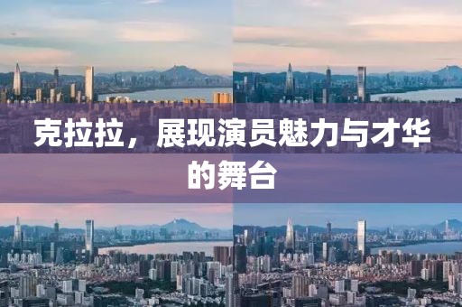 克拉拉，展現(xiàn)演員魅力與才華的舞臺(tái)