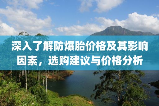 深入了解防爆胎價格及其影響因素，選購建議與價格分析