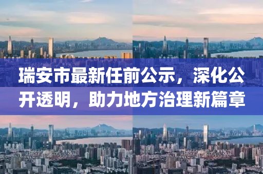 瑞安市最新任前公示，深化公開透明，助力地方治理新篇章