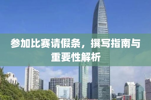 參加比賽請假條，撰寫指南與重要性解析