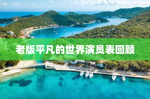 老版平凡的世界演員表回顧