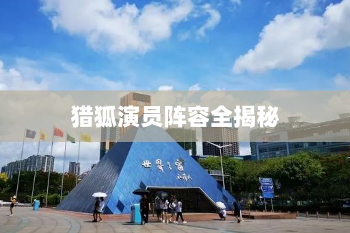 獵狐演員陣容全揭秘
