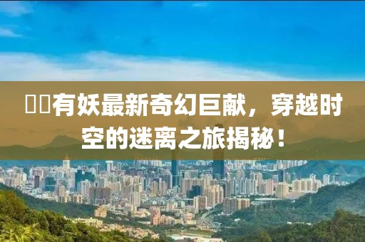 祁夢 第11頁