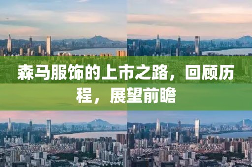 森馬服飾的上市之路，回顧歷程，展望前瞻