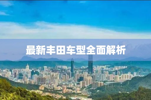 最新豐田車型全面解析