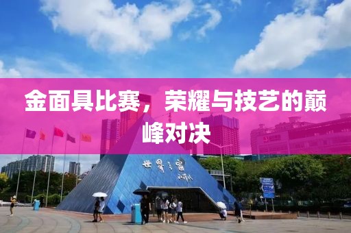 金面具比賽，榮耀與技藝的巔峰對(duì)決