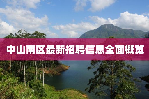 中山南區(qū)最新招聘信息全面概覽