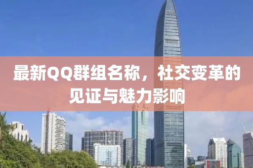 最新QQ群組名稱，社交變革的見證與魅力影響