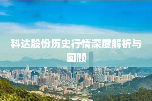 科達股份歷史行情深度解析與回顧