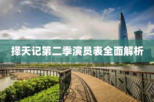 擇天記第二季演員表全面解析