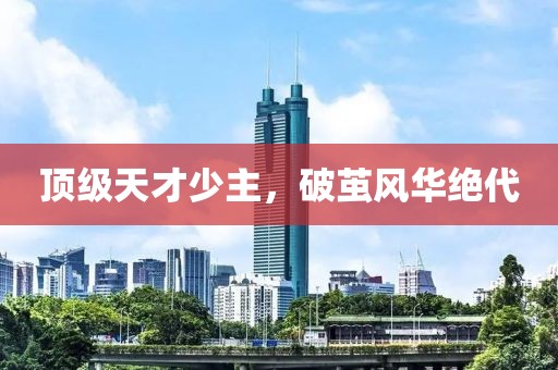 頂級(jí)天才少主，破繭風(fēng)華絕代