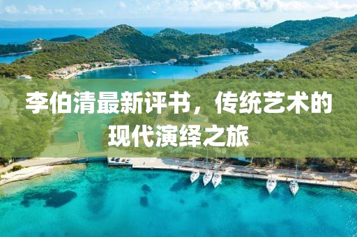 李伯清最新評(píng)書，傳統(tǒng)藝術(shù)的現(xiàn)代演繹之旅