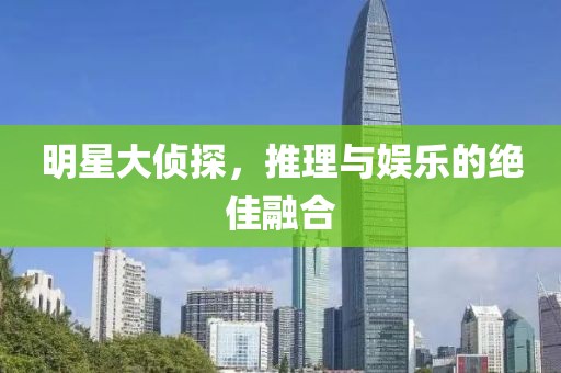 明星大偵探，推理與娛樂的絕佳融合