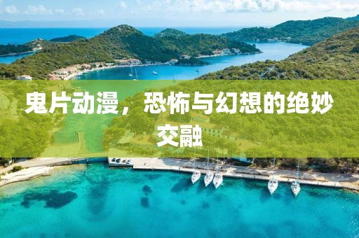 鬼片動漫，恐怖與幻想的絕妙交融
