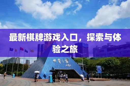 最新棋牌游戲入口，探索與體驗(yàn)之旅