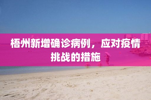 梧州新增確診病例，應(yīng)對疫情挑戰(zhàn)的措施