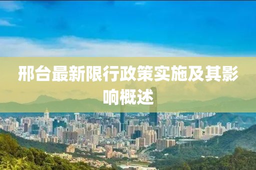 邢臺最新限行政策實施及其影響概述