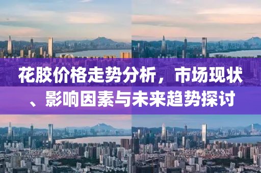 花膠價格走勢分析，市場現(xiàn)狀、影響因素與未來趨勢探討