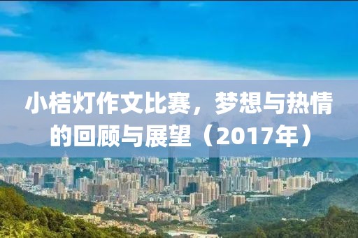 小桔燈作文比賽，夢(mèng)想與熱情的回顧與展望（2017年）