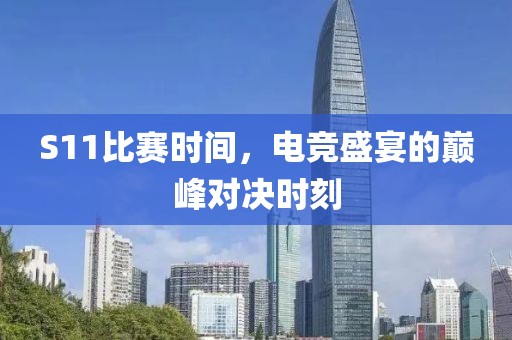 S11比賽時間，電競盛宴的巔峰對決時刻