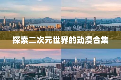 探索二次元世界的動漫合集