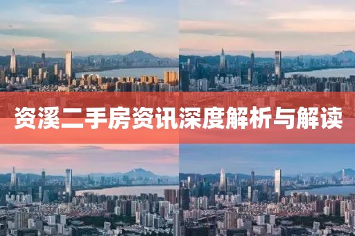 資溪二手房資訊深度解析與解讀