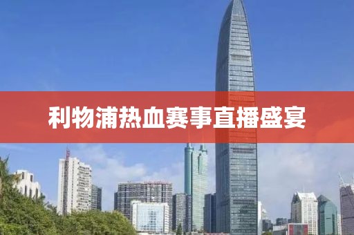利物浦熱血賽事直播盛宴