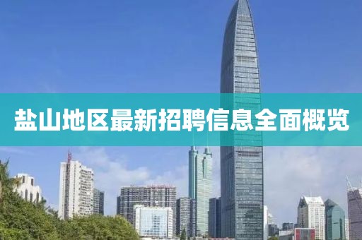 鹽山地區(qū)最新招聘信息全面概覽