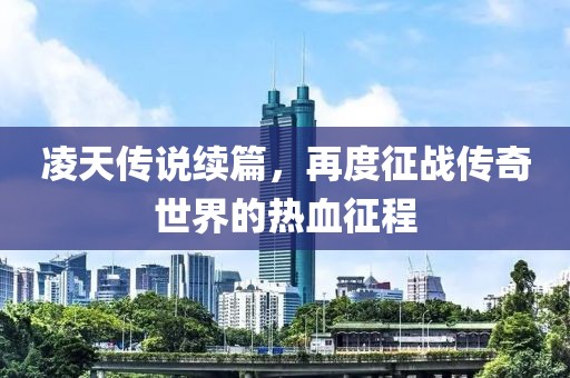 凌天傳說續(xù)篇，再度征戰(zhàn)傳奇世界的熱血征程