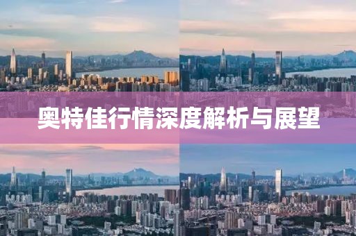 奧特佳行情深度解析與展望