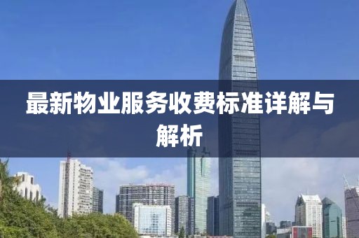 最新物業(yè)服務收費標準詳解與解析