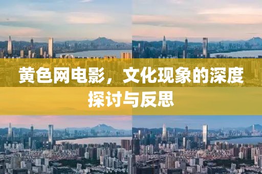 黃色網(wǎng)電影，文化現(xiàn)象的深度探討與反思