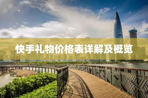 快手禮物價格表詳解及概覽