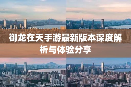 御龍?jiān)谔焓钟巫钚掳姹旧疃冉馕雠c體驗(yàn)分享