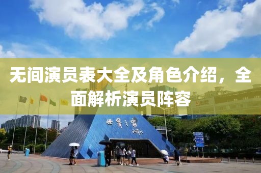 無間演員表大全及角色介紹，全面解析演員陣容