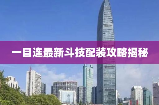 一目連最新斗技配裝攻略揭秘