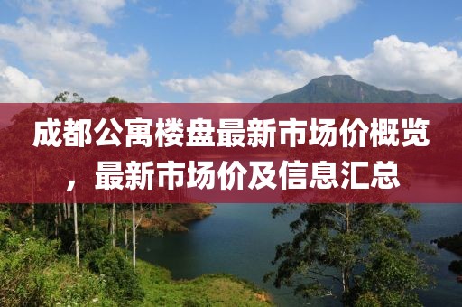 成都公寓樓盤最新市場價(jià)概覽，最新市場價(jià)及信息匯總