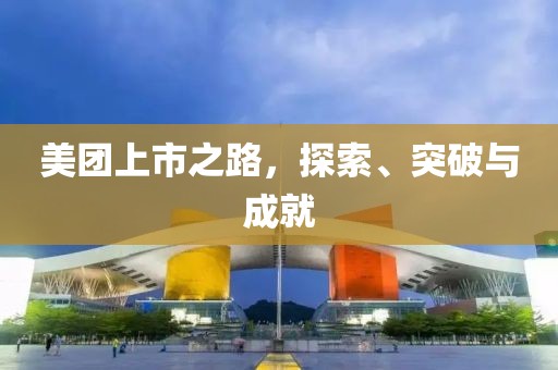 美團(tuán)上市之路，探索、突破與成就