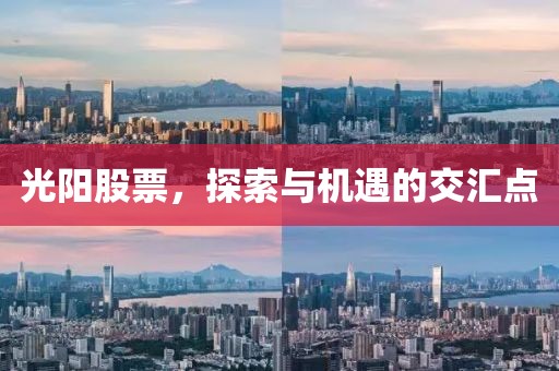 光陽股票，探索與機(jī)遇的交匯點(diǎn)
