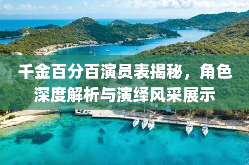 千金百分百演員表揭秘，角色深度解析與演繹風(fēng)采展示