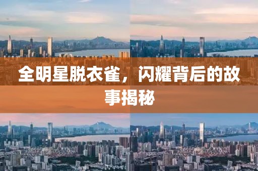 全明星脫衣雀，閃耀背后的故事揭秘