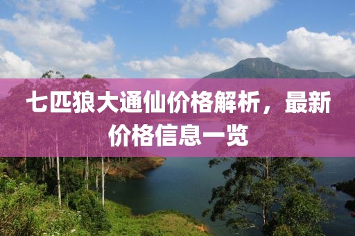 七匹狼大通仙價(jià)格解析，最新價(jià)格信息一覽