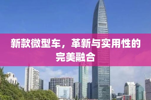 新款微型車，革新與實用性的完美融合