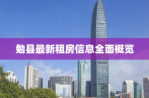 勉縣最新租房信息全面概覽