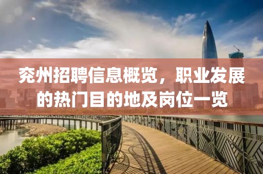 兗州招聘信息概覽，職業(yè)發(fā)展的熱門目的地及崗位一覽
