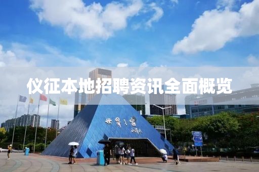 儀征本地招聘資訊全面概覽