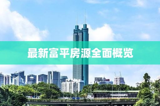 最新富平房源全面概覽